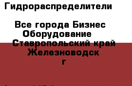 Гидрораспределители . - Все города Бизнес » Оборудование   . Ставропольский край,Железноводск г.